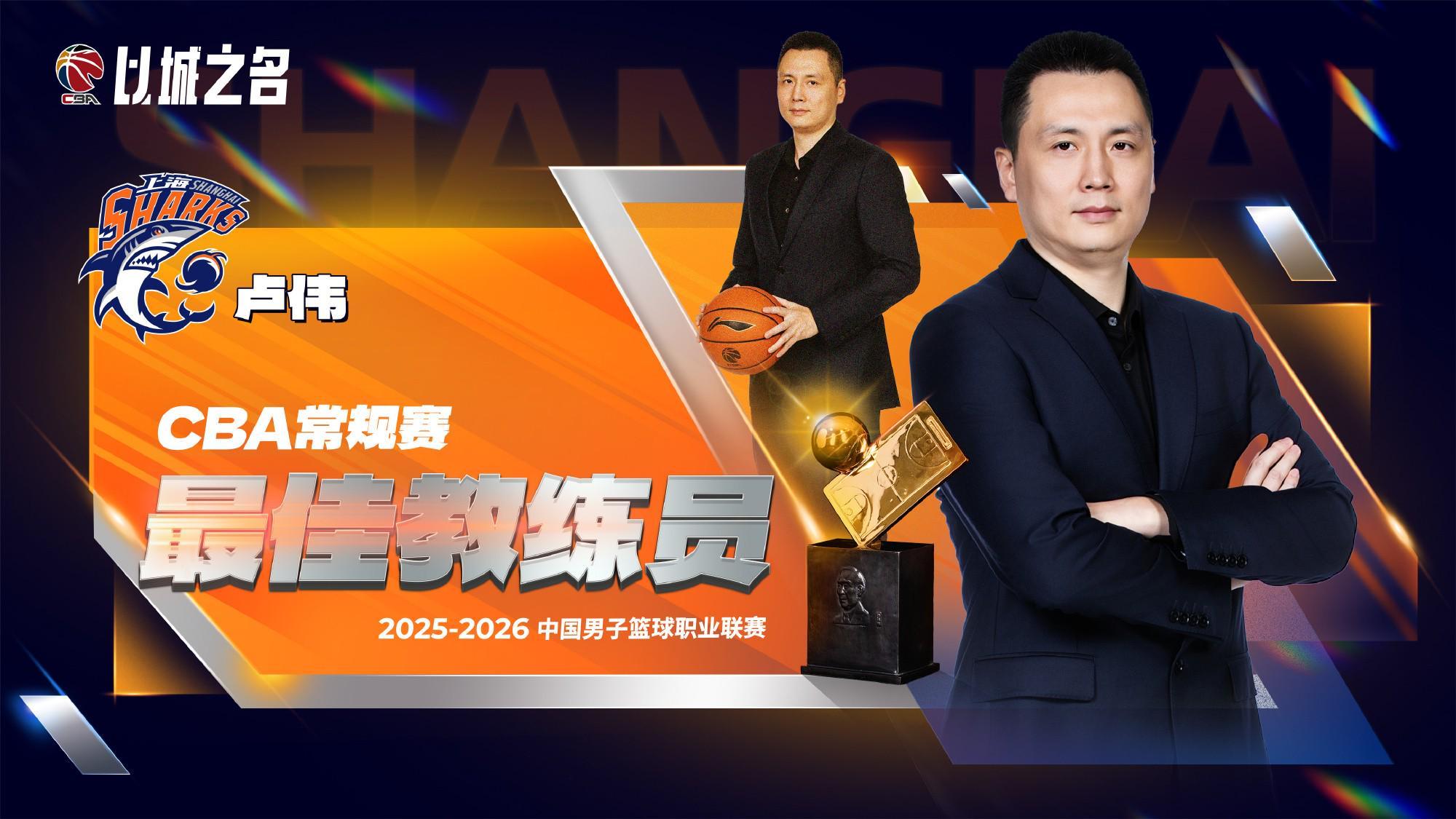 开云体育平台-官方：上海队主帅卢伟当选本赛季CBA常规赛最佳教练员